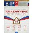 russische bücher: Иванов Станислав Викторович, Рябинина Любовь Анатольевна, Чабан Татьяна Юрьевна - ВПР. Русский язык. 4 класс. Проверочные работы. 24 варианта