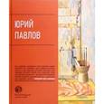 russische bücher: Андреева Л. В. - Юрий Павлов