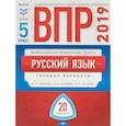 russische bücher: Гусарова Ирина Васильевна, Хасянова Маргарита Павловна, Антонова Вера Вадимовна - ВПР. Русский язык. 5 класс. Типовые варианты. 20 вариантов