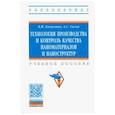 russische bücher: Сигов Александр Сергеевич - Технология производства и контроль качества наноматериалов и наноструктур. Учебное пособие