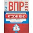 russische bücher: Кузнецов Андрей Юрьевич - ВПР. Русский язык. 5 класс. Типовые варианты. 10 вариантов