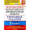 russische bücher: Ахременкова Вера Игоревна - ВПР математика. 7 класс. 10 вариантов. Типовые задания. 10 вариантов заданий