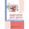 russische bücher: Конончук Оксана Юрьевна - Навстречу друг другу. Психолого-педагогическая программа по работе с родителями