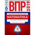 russische bücher: Виноградова Ольга Александровна - ВПР. Математика. 6 класс. Типовые варианты. 10 вариантов