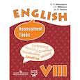 russische bücher: Афанасьева Ольга Васильевна - Английский язык. 8 класс. Контрольные задания