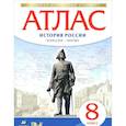 russische bücher:  - История России. Конец XVII - XVIII века. 8 класс. Атлас. ИКС