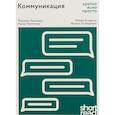 russische bücher: Крогерус М., Чеппелер Р. - Коммуникация: кратко, ясно, просто
