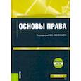 russische bücher: Смоленский Михаил Борисович, Багрова Н. А.,  Антоненко Татьяна Алексеевна - Основы права (для бакалавров).+ еПриложение: Тесты. Учебное пособие