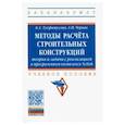 russische bücher: Тухфатуллин Борис Ахатович - Методы расчёта строительных конструкций. Теория и задачи с реализацией в программном комплексе Scilab