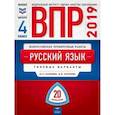 russische bücher: Хасянова Маргарита Павловна, Антонова Вера Вадимовна - ВПР. Русский язык. 4 класс. Типовые варианты. 20 вариантов