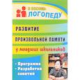 russische bücher: Лапп Елена Александровна - Развитие произвольной памяти у младших школьников. Программа, разработки занятий