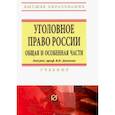 russische bücher: Дуюнов Владимир, Галактионов Станислав, Бражник Сергей - Уголовное право России. Общая и Особенная части. Учебник
