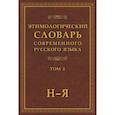 russische bücher: Шапошников А.К. - Этимологический словарь современного русского языка в 2-х томах. Том 2