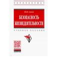 russische bücher: Сычев Юрий Николаевич - Безопасность жизнедеятельности. Учебное пособие
