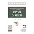russische bücher: Дьяченко Владимир Викторович - Науки о земле. Учебник