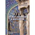 russische bücher: Подпоренко Юрий Владимирович - Между Западом и Востоком