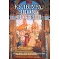 russische bücher: Ротенберг Е. И. - Культура, эпоха и стиль. Классическое искусство Запада