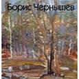 russische bücher: Чернышева Мария Борисовна - Борис Чернышёв