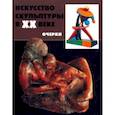 russische bücher: Бусев Михаил Алексеевич,  Азизян Ирина Атыковна, Алексеев Евгений - Искусство скульптуры в ХХ в.: проблемы, тенденции