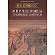 russische bücher: Колесов Владимир Викторович - Мир человека средневековой Руси
