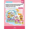 russische bücher: Шакирова Елена Валерьевна - Модели организации развивающей предметно-пространственной среды детского сада от 2 до 7 лет. ФГОС