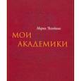 russische bücher: Чегодаева Мария Андреевна - Мои Академики