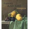 russische bücher: Кистенева С. В., Воронков Н. Л., Жабский Алексей Александрович - Алексей Жабский. Акварель