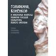 russische bücher: Анциферов Алексей Александрович, Боброва Светлана, Арустамова Ирина Левоновна - Голубкина, Коненков и некоторые вопросы развития русской скульптуры Нового времени
