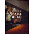 russische bücher: Ред. Руб Андрей - Гиперреализм. Когда реальность становится иллюзией