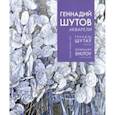 russische bücher:  - Геннадий Шутов. Акварели