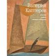 russische bücher: Ред. Конечна Галина Павловна - Валерий Каптерев. Живопись. Графика. Архивные материалы