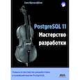 russische bücher: Шениг Ганс-Юрген - PostgreSQL 11. Мастерство разработки