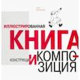 russische bücher: Корытов Олег Витальевич - Иллюстрированная книга. Конструкция и композиция