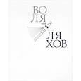 russische bücher: Ляхов Воля Николаевич - Искусство книги. Теория и практика