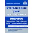 russische bücher:  - Бухгалтерский учёт. Просто о сложном. Самоучитель по формуле "три в одном"