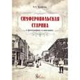 russische bücher: Кутайсова Марина Владимировна - Симферопольская старина в фотографиях и описаниях