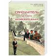 russische bücher: Драгункин Александр Николаевич - Самоучитель устного китайского языка
