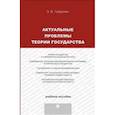 russische bücher: Габрелян Эмиль Вачаганович - Актуальные проблемы теории государства. Учебное пособие