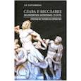 russische bücher: Таруашвили Леонид Иосифович - Слава и бесславие знаменитых античных статуй. Очерки истории восприятия