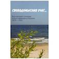 russische bücher: Конечна Галина Павловна - Свободомыслия очаг… Всесоюзный семинар