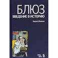 russische bücher: Мошков К.В. - Блюз. Введение в историю