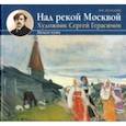 russische bücher: Володин В. И. - Над рекой Москвой. Художник Сергей Герасимов. Начало пут