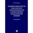 russische bücher: Вольфсон Владимир Леонович - Недобросовестность как диагноз злоупотребления субъективным гражданским правом