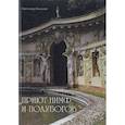 russische bücher: Козлов Сергей Иванович - Приют нимф и полубогов. Сады Италии эпохи Ренессанса