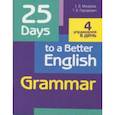 russische bücher: Пархамович Татьяна Васильевна, Макарова Елена Владимировна - 25 Days to a Better English. Grammar