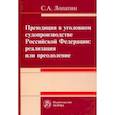 russische bücher: Лопатин Сергей Александрович - Преюдиция в уголовном судопроизводстве Российской Федерации