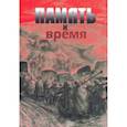 russische bücher: Малинина Татьяна Глебовна - Память и время. Из художественного архива Великой Отечественной войны