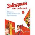 russische bücher: Иняшкин Станислав Геннадьевич - Английский язык. Звездный английский. Starlight. 9 класс. Сборник грамматических упражнений