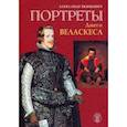 russische bücher: Якимович Александр Клавдианович - Портреты Диего Веласкеса. Искусство отважного знания