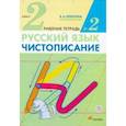 russische bücher: Илюхина Вера Алексеевна - Чистописание. 2 класс. Рабочая тетрадь №2